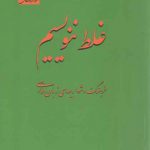 غلط ننویسیم؛ فرهنگ دشواری‌های زبان فارسی