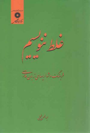 غلط ننویسیم؛ فرهنگ دشواری‌های زبان فارسی