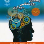 راهنمای روان‌شناسی مربیگری