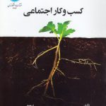 کسب و کار اجتماعی