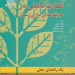 نظارت بالینی در حرفه‌های یاری‌رسان