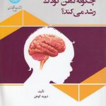 چگونه ذهن کودک رشد می‌کند؟