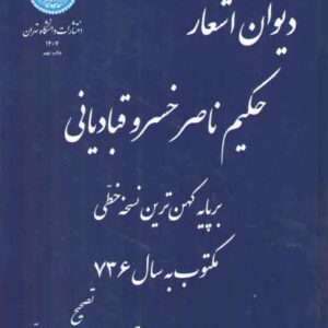 دیوان اشعار حکیم ناصرخسرو قبادیانی؛ بر پایه کهن‌ترین نسخه خطی مکتوب به سال ۷۳۶
