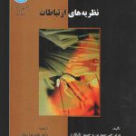 نظریه های ارتباطات