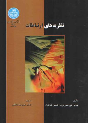 نظریه های ارتباطات