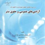 آزادی‌های عمومی و حقوق بشر؛ بررسی و تحلیل حقوق شهروندی و حقوق بشر