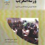 ورشه التعریب؛ کارگاه آموزشی ترجمه فارسی به عربی