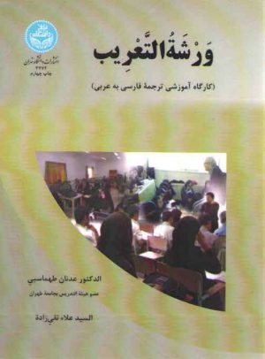 ورشه التعریب؛ کارگاه آموزشی ترجمه فارسی به عربی