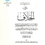 مسائل هامه من کتاب الخلاف
