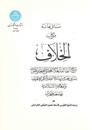 مسائل هامه من کتاب الخلاف