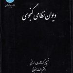 دیوان نظامی گنجوی