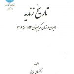 تاریخ زندیه؛ ایران در زمان کریم‌خان ۱۱۹۳ - ۱۱۶۵