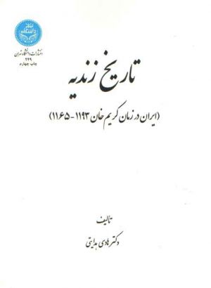 تاریخ زندیه؛ ایران در زمان کریم‌خان ۱۱۹۳ - ۱۱۶۵