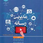 مدیریت رسانه؛ مفاهیم، نظریه‌ها و رویکردها