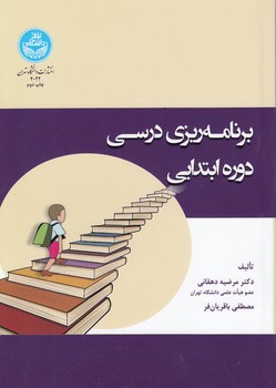 برنامه‌ریزی درسی دوره ابتدایی