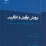 پرورش نوآوری و کارآفرینی؛ اکوسیستم کارآفرینی و مبانی کارآفرینی در ایالات متحده آمریکا و آلمان