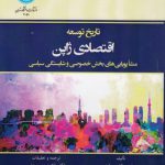 تاریخ توسعه اقتصادی ژاپن؛ منشاء پویایی‌‌های بخش خصوصی و شایستگی سیاسی