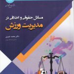 مسائل حقوقی و اخلاقی در مدیریت ورزش