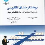 پژوهشگر مشتاق کارآفرینی؛ راهبردها و توصیه‌ها برای حرفه دانشگاهی موفق