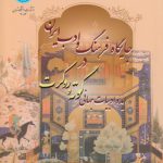 جایگاه فرهنگ و ادب ایران در ایده ادبیات جهانی گوته و روکرت