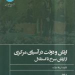 ارتش و دولت در آسیای مرکزی؛ از ارتش سرخ تا استقلال