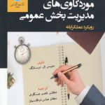 موردکاوی‌های مدیریت بخش عمومی؛ رویکرد عملگرایانه