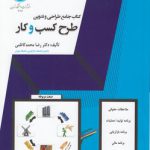 کتاب جامع طراحی و تدوین طرح کسب و کار