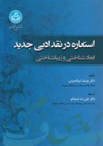 استعاره در نقد ادبی جدید؛ ابعاد شناختی و زیباشناختی