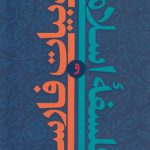 ادبیات فارسی و فلسفه اسلامی