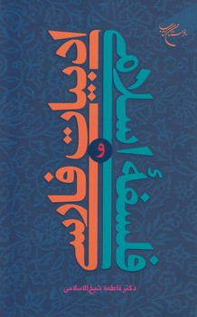 ادبیات فارسی و فلسفه اسلامی