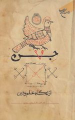 جن از نگاه علم و دین