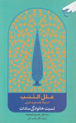علل النسب؛ در بیان چیستی و چرایی نسبت خانوادگی سادات