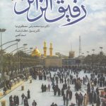 رفیق الزائر؛ راهنمای عربی در سفر