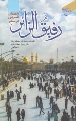 رفیق الزائر؛ راهنمای عربی در سفر