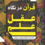 قرآن در نگاه عقل و علم