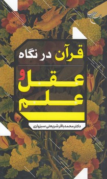 قرآن در نگاه عقل و علم