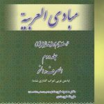 ترجمه کامل مبادی العربیه (جلد ۲) : الصرف و النحو