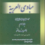 ترجمه کامل مبادی العربیه (جلد ۳) : صرف و نحو