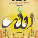 صفات خدا در کلام اسلامی و کلام مسیحی؛ قرون وسطی