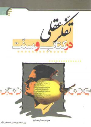 تفکر عقلی در کتاب و سنت