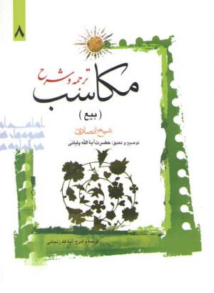 ترجمه و شرح مکاسب (جلد ۰۸) : بیع