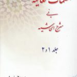 الکلمات العالیه فی شرح الحاشیه (جلد ۱ و ۲)
