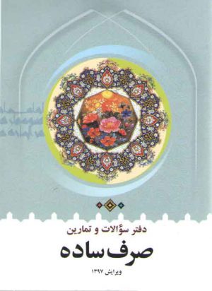 دفتر سوالات و تمارین صرف ساده