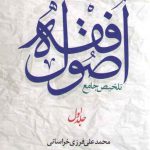 تلخیص جامع اصول فقه (جلد ۱)