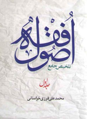 تلخیص جامع اصول فقه (جلد ۱)