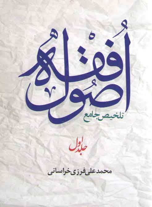 تلخیص جامع اصول فقه (جلد ۱) تلخیص جامع اصول فقه (جلد ۱)