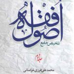 تلخیص جامع اصول فقه (جلد ۲)