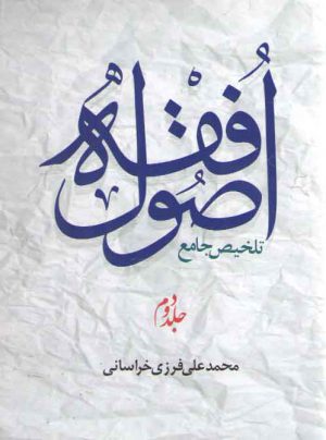 تلخیص جامع اصول فقه (جلد ۲)