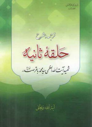 ترجمه و شرح حلقه ثانیه از دروس فی علم الاصول