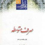 زبان قرآن دوره متوسطه (جلد ۱) : صرف متوسطه